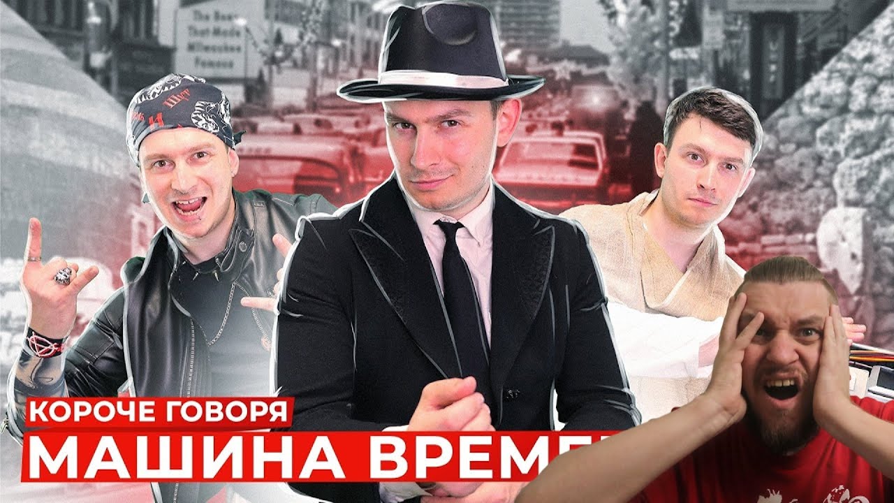 КОРОЧЕ ГОВОРЯ, МАШИНА ВРЕМЕНИ 2 | РЕАКЦИЯ НА ONETWO