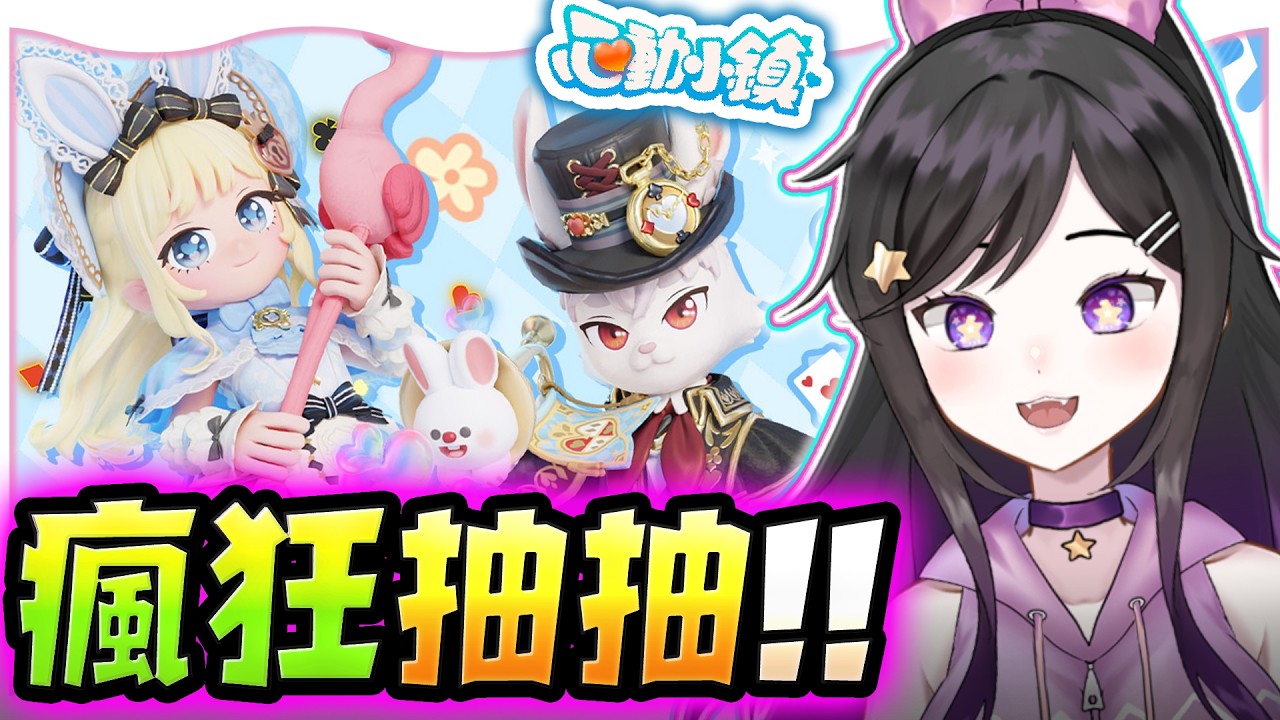 新衣服愛麗絲好好看!!抽抽!!《 心動小鎮 Heartopia 》 免費療育遊戲 #Heartopia #心動小鎮 #Vtuber  #台V #欣希亞