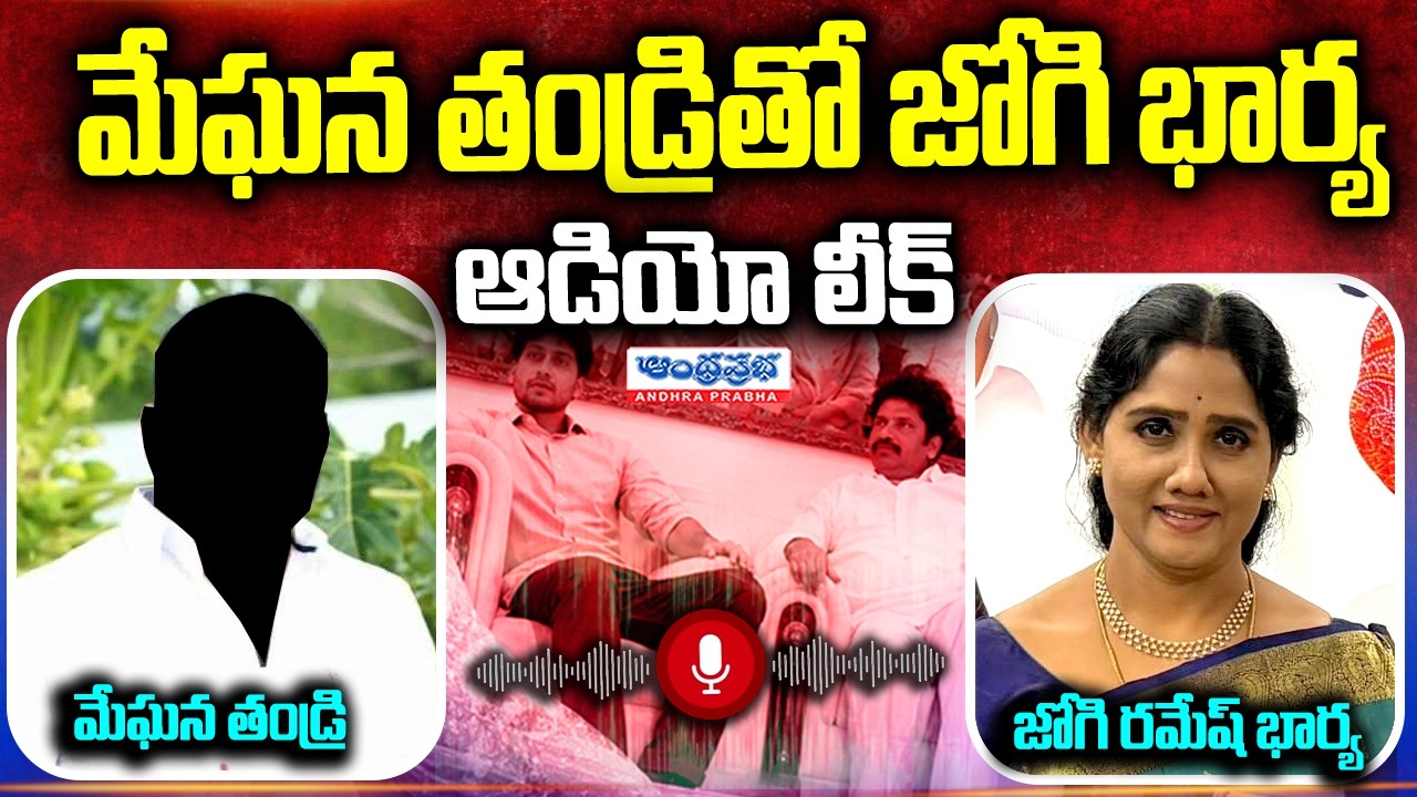 Jogi Ramesh Wife Audio Call Leak🔴LIVE Jogi Family Issues | Jogi Rajiv Viral  ⁨@AndhraPrabhaTv1⁩
