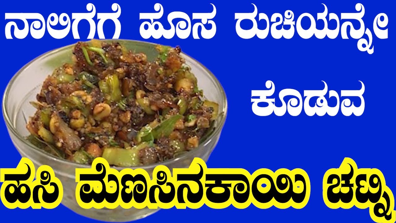 MENASINAKAYI CHATNI ನಿಮ್ಮ ನಾಲಿಗೆಗೆ ಹೊಸ ರುಚಿಯನ್ನೇ ಕೊಡುವ ಹಸಿ ಮೆಣಸಿನಕಾಯಿ ಚಟ್ನಿ...