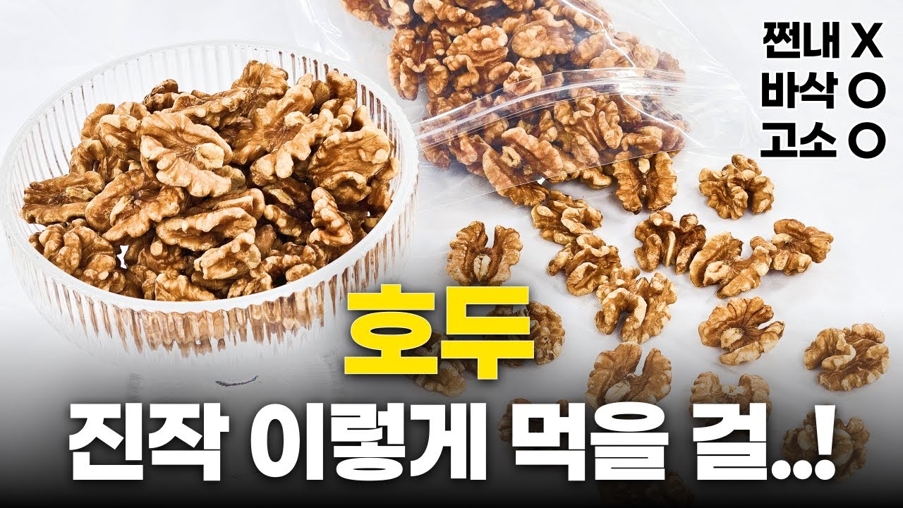 호두 파는 사장이 알려주는 호두 맛있게 굽는 방법｜호두전처리｜견과류전처리｜호두세척방법