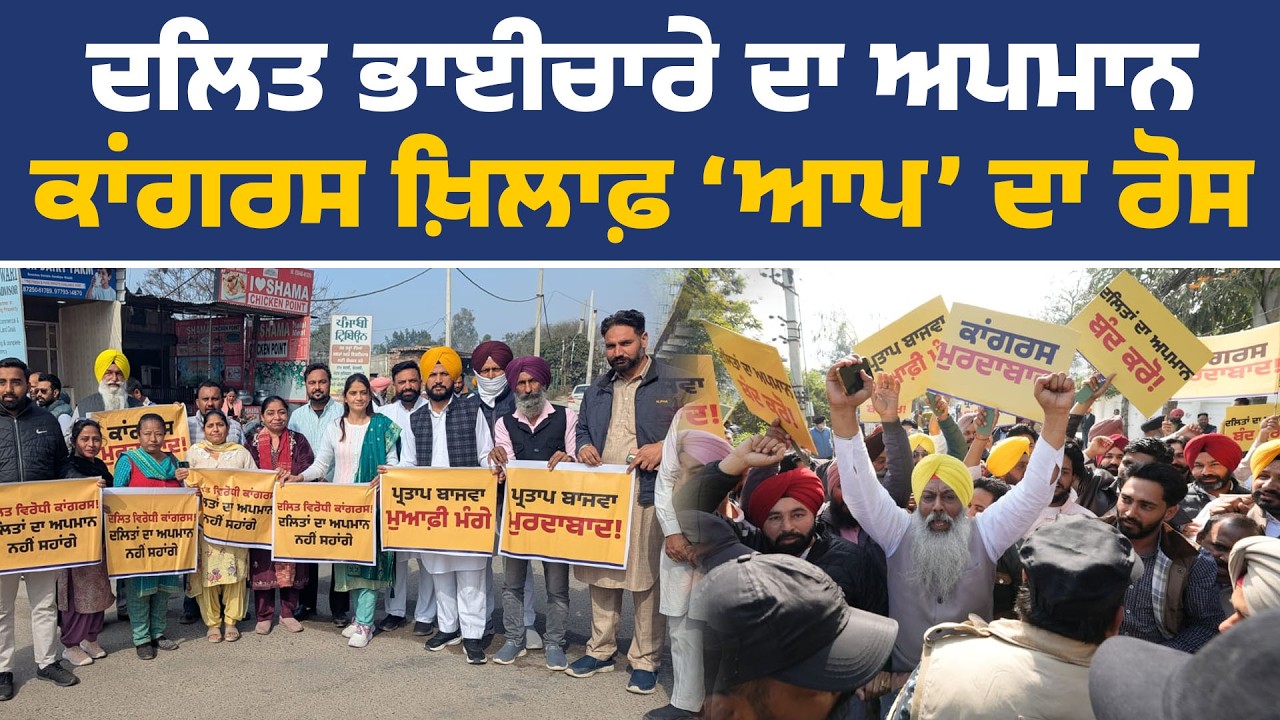 ਦਲਿਤ ਭਾਈਚਾਰੇ ਦਾ ਨਿਰਾਦਰ ਕਰਨ 'ਤੇ ਕਾਂਗਰਸ ਖ਼ਿਲਾਫ਼ ‘ਆਪ’ ਦਾ ਤਿੱਖਾ ਰੋਸ ਪ੍ਰਦਰਸ਼ਨ, ਲੁਧਿਆਣਾ ਤੋਂ Live