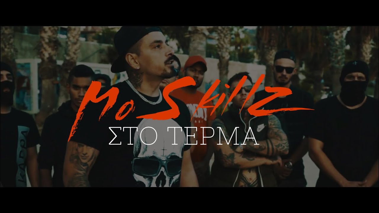 MO SKILLZ - ΣΤΟ ΤΕΡΜΑ (Official Music Video)