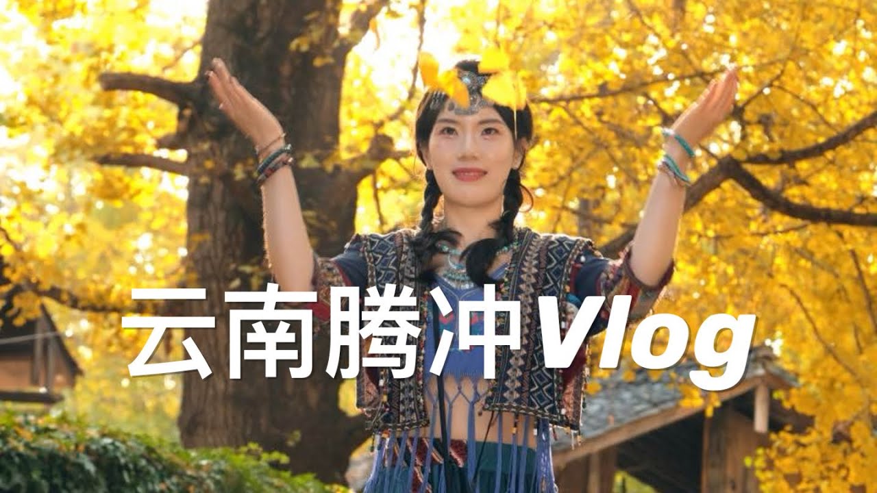 【Travel】雲南芒市騰衝Vlog （下）|  火山熱海 | 銀杏村 | 和順古鎮 | 終於吃到了雲南菌菇火鍋🍲！| 不帶娃的旅遊有多爽？