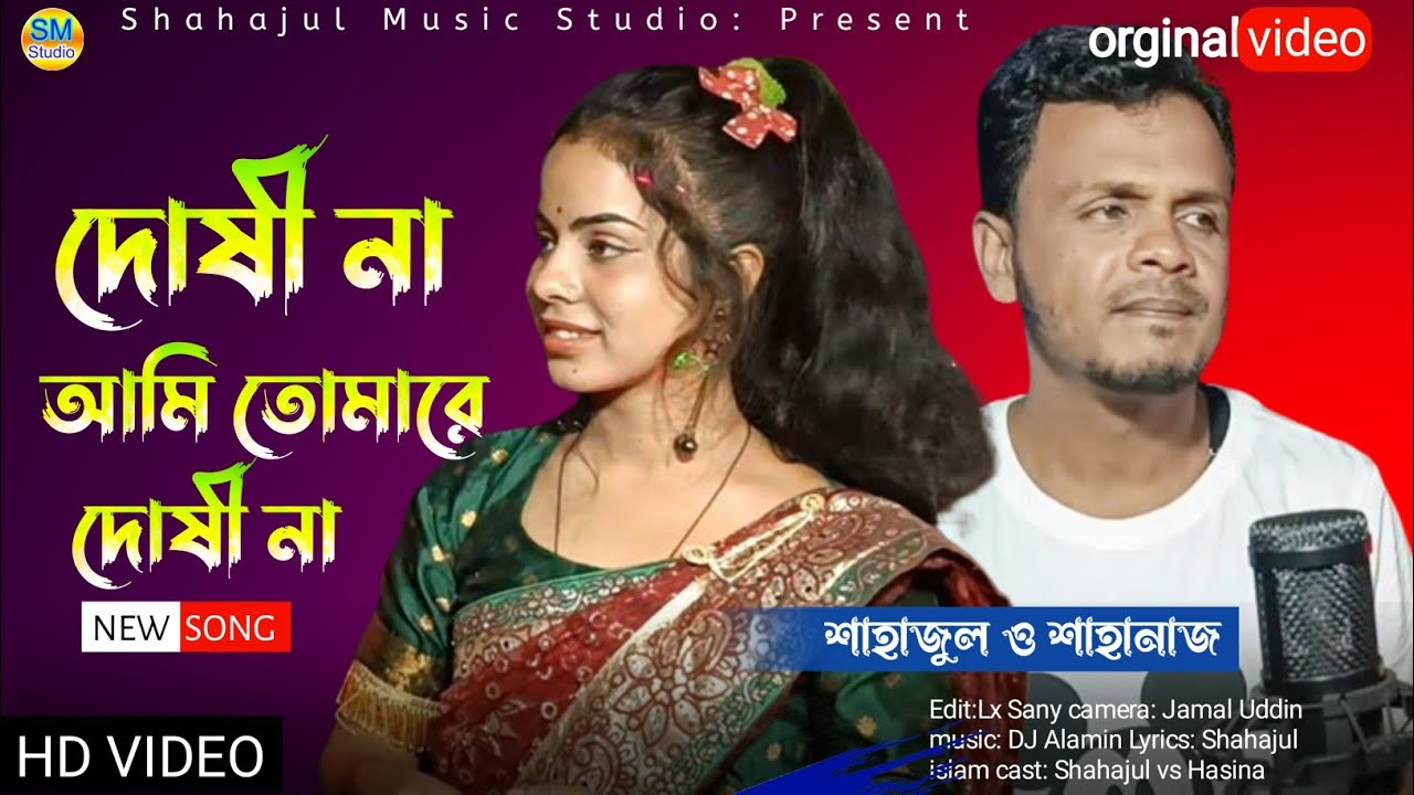 দোষী না বন্ধু দোষী না তোমারে //বাংলা হিট গান // Singer:-Shahajul vs Shahanaz .