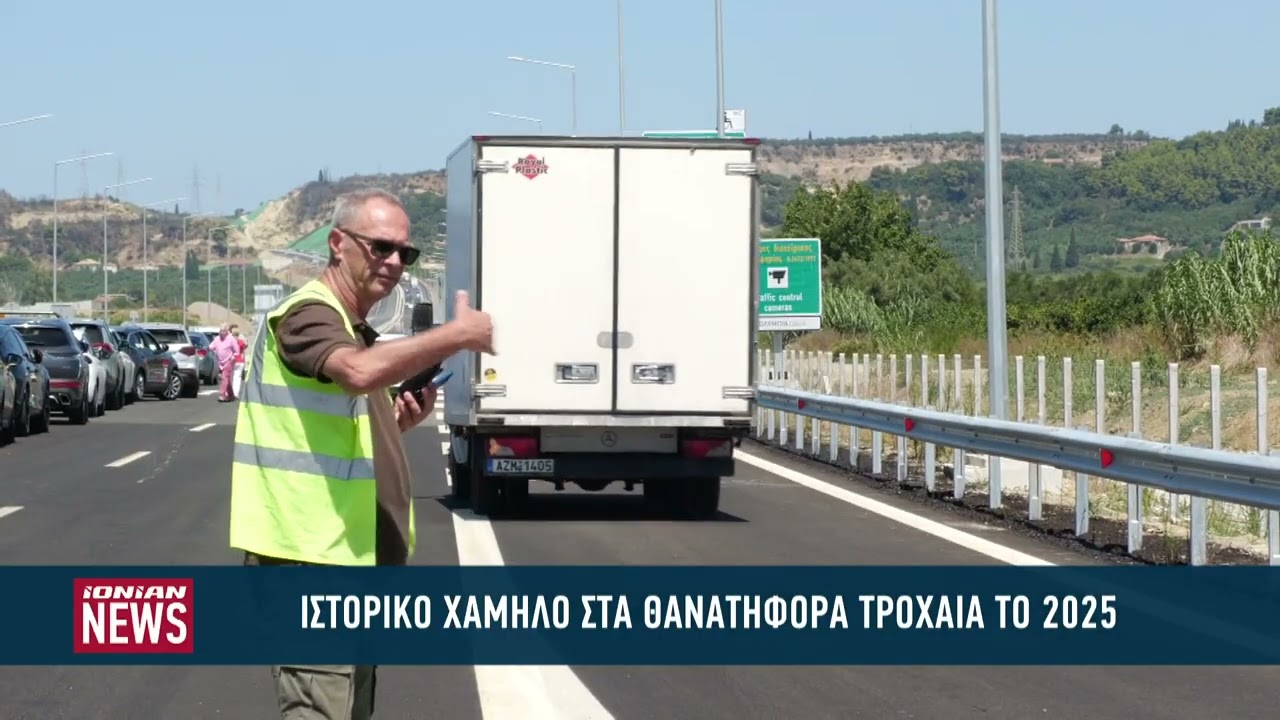 Ιστορικό χαμηλό στα θανατηφόρα τροχαία το 2025