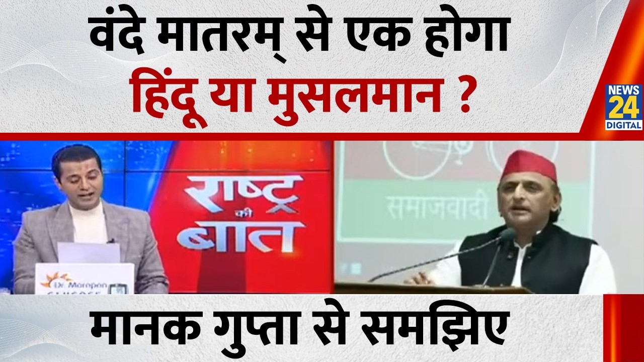 वंदे मातरम् से एक होगा हिंदू या मुसलमान ? Manak Gupta से समझिए...देखिए Rashtra Ki Baat