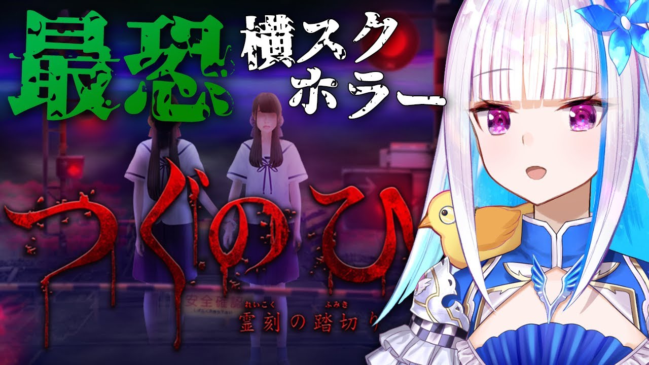 【つぐのひ-霊刻の踏切り-】踏切を渡りたいだけなのに……？【にじさんじ/リゼ・ヘルエスタ】