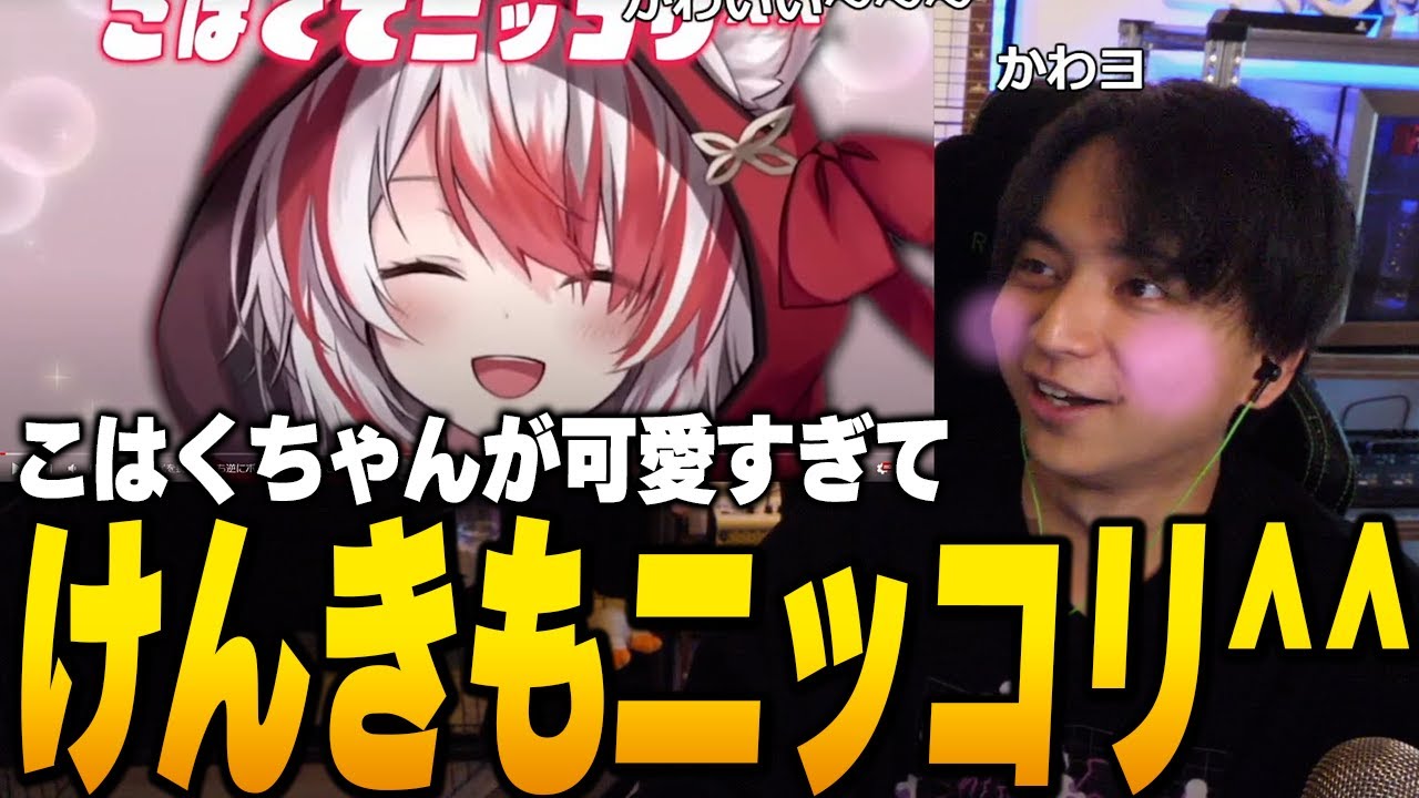 笑顔が可愛すぎるこはくちゃんのクリップを見て爆笑するけんき【秋雪こはく/けんき切り抜き】
