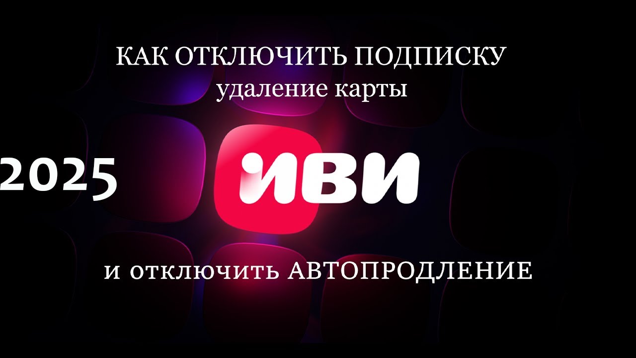 ИВИ как отключить подписку и удаление 3х способов оплаты подписка IVI
