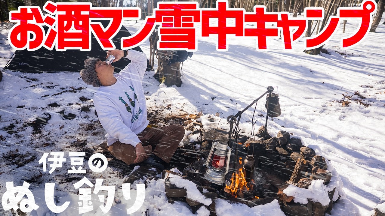 【雪中ソロキャンプ】ブッシュクラフト暴飲暴食