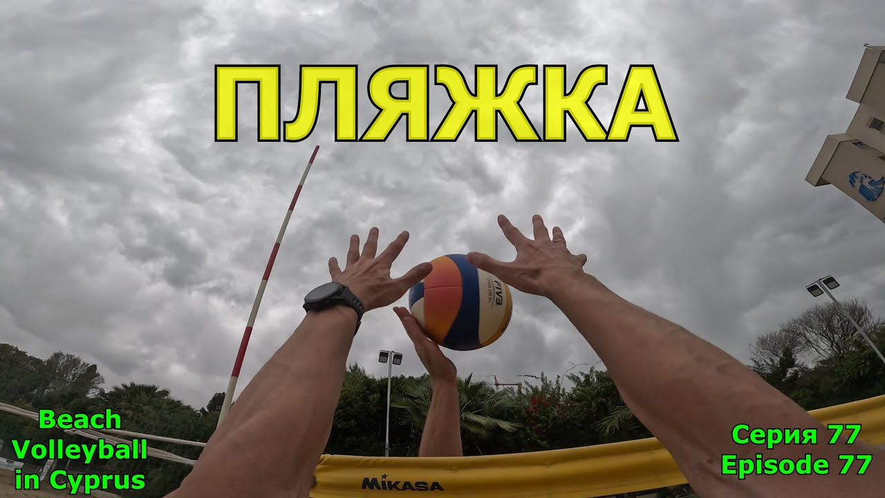 Волейбол на Кипре / 01.04.2025 / Лучшие моменты / Серия №77 | Volleyball in Cyprus / Highlights