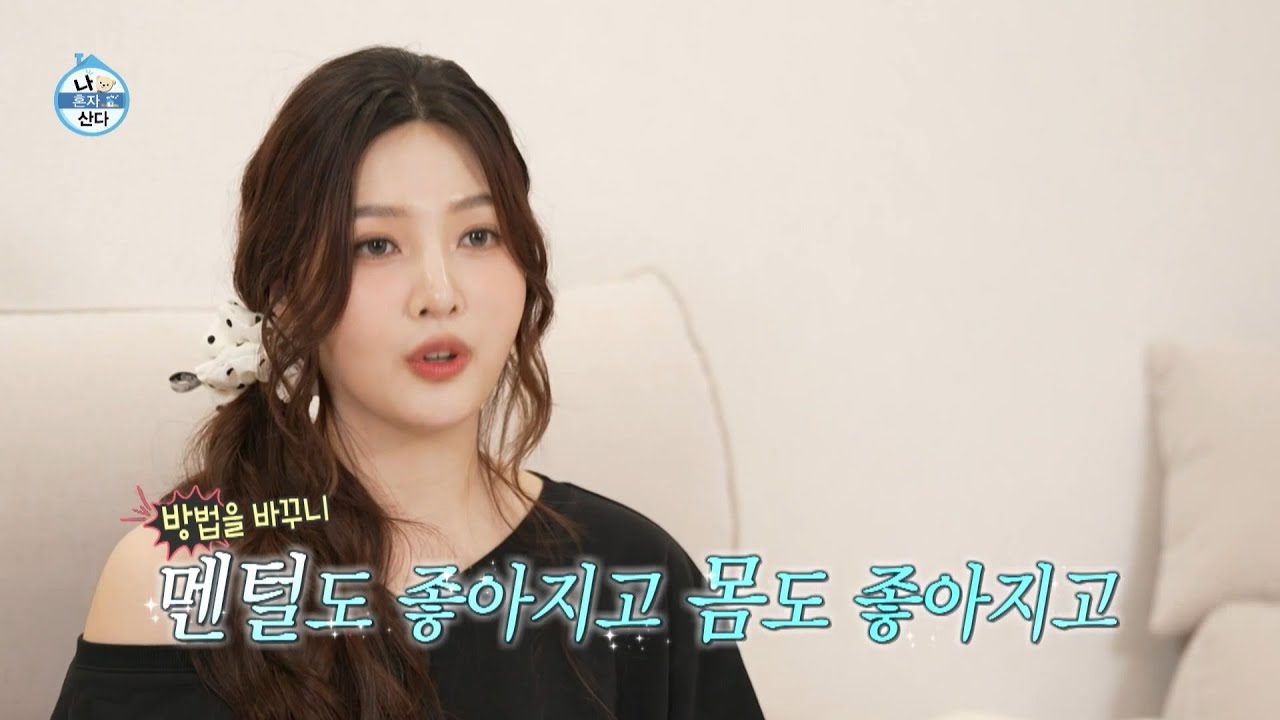 [나 혼자 산다 선공개] 남들이 아닌 나를 위한 관리를 하는 조이😀 다양한 홈케어 기기부터 이너피스까지 , MBC 250411 방송