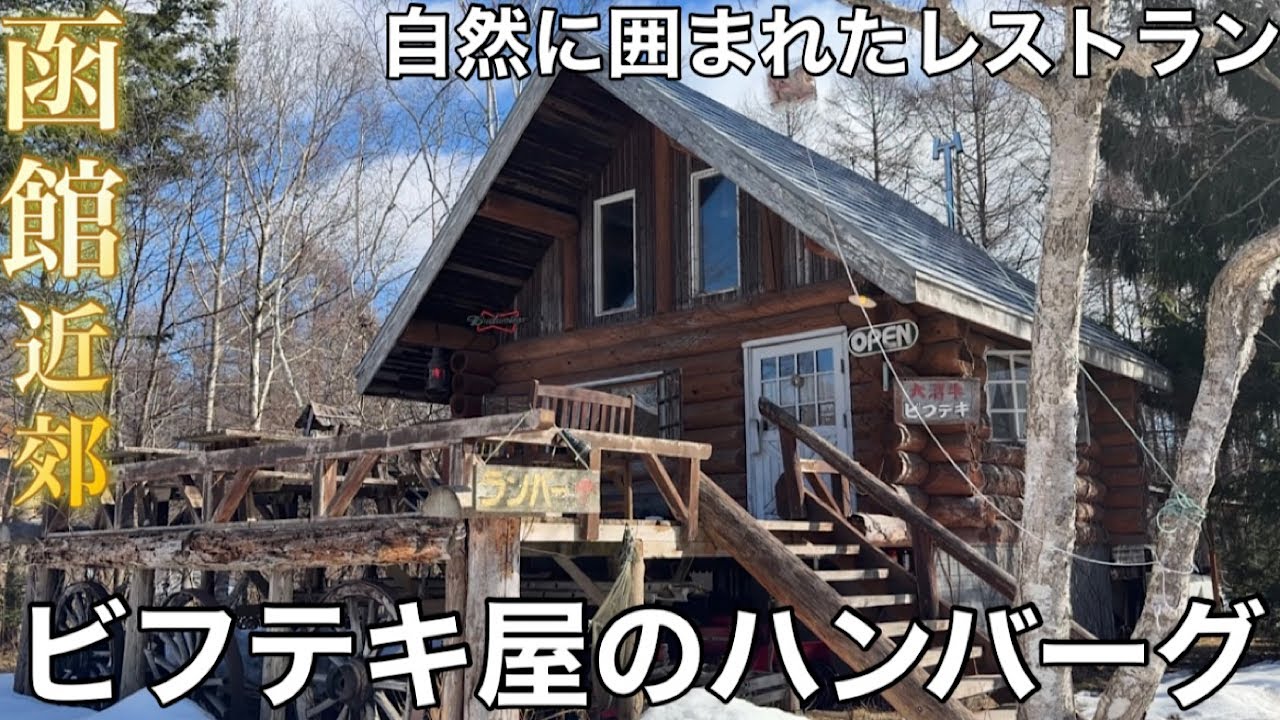 【函館近郊】大沼湖畔沿いにあるレストランのハンバーグが絶品でした【七飯町 ランバーハウス】