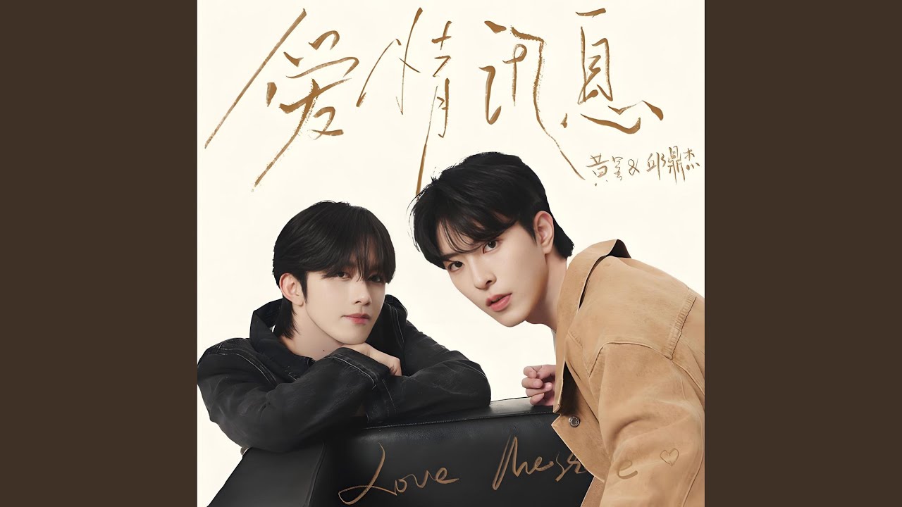 爱情讯息 (feat. 邱鼎杰)