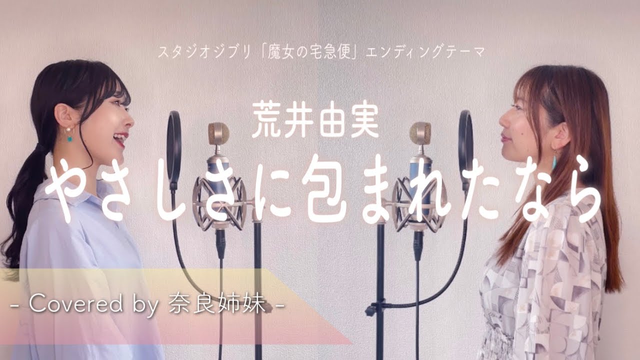 【姉妹でハモる】やさしさに包まれたなら / 荒井由実(松任谷由実) スタジオジブリ「魔女の宅急便」エンディングテーマ  Covered by 奈良姉妹