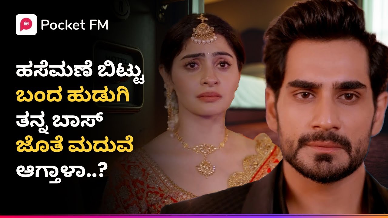 ಹಸೆಮಣೆ ಬಿಟ್ಟು  ಬಂದ ಹುಡುಗಿ ತನ್ನ ಬಾಸ್ ಜೊತೆ ಮದುವೆ ಆಗ್ತಾಳಾ..? 😱 ಪ್ರೇಮಲೋಕ | Premaloka Kannada Pocket FM