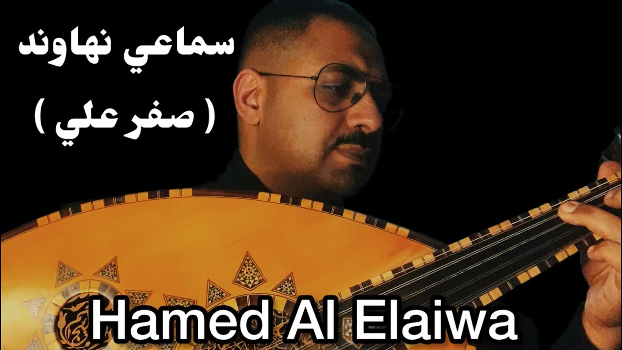 سماعي نهاوند ( صفر علي ) #سماعي #نهاوند