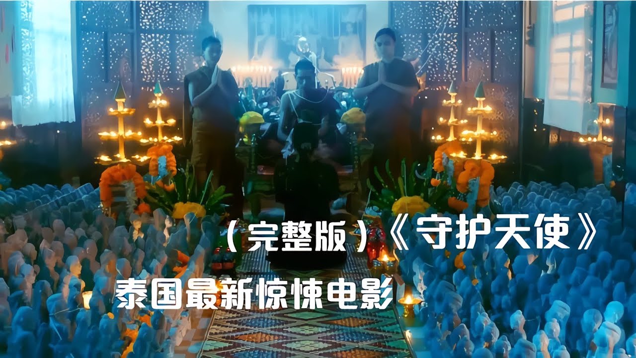 《守護天使》泰國最邪門的巫術，能服從主人任何愿望，（完整版） #電影解說 #電影 #解說 #movie #東弟影視