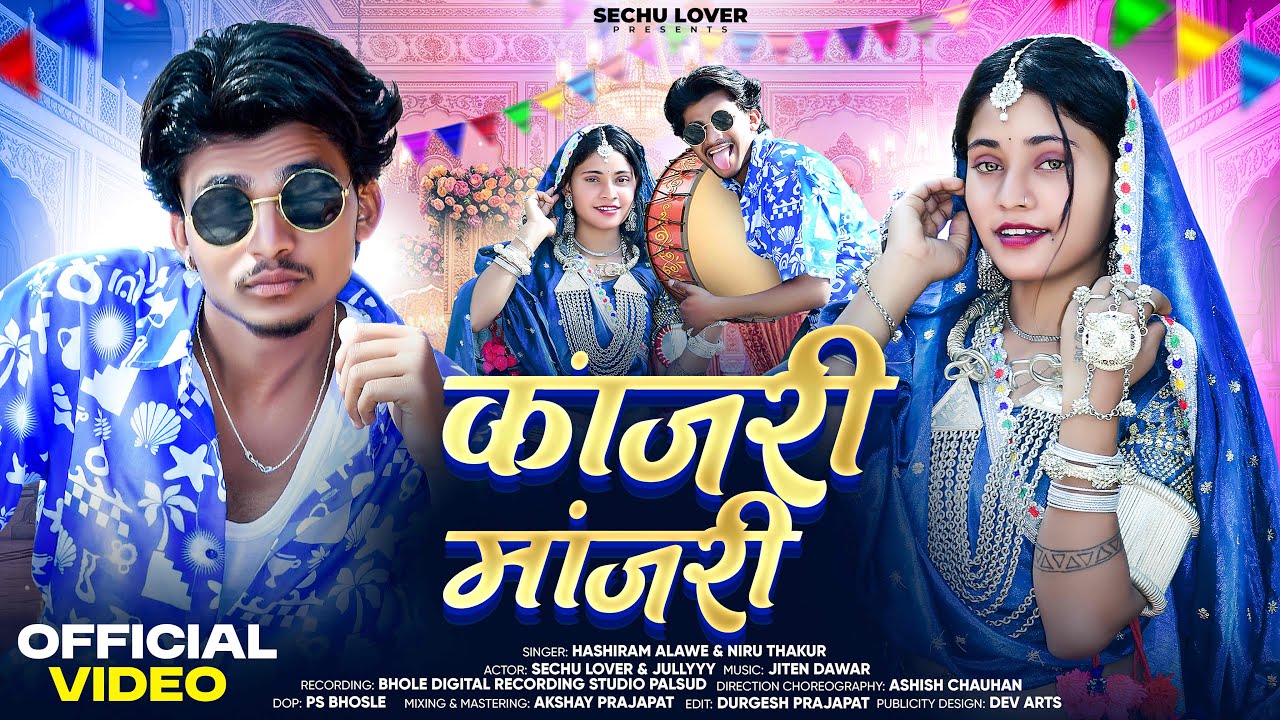 Kanjari Manjari | कांजरी मांजरी | Adivasi New Song | Hashiram Alawe | Sechu Lover #adivasisong 