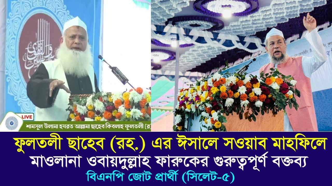 ফুলতলী ছাহেব রহঃ এর ঈসালে সাওয়াব মাহফিলে মাওলানা ওবায়দুল্লাহ ফারুকের গুরুত্বপূর্ণ বক্তব্য | Sylhet-5