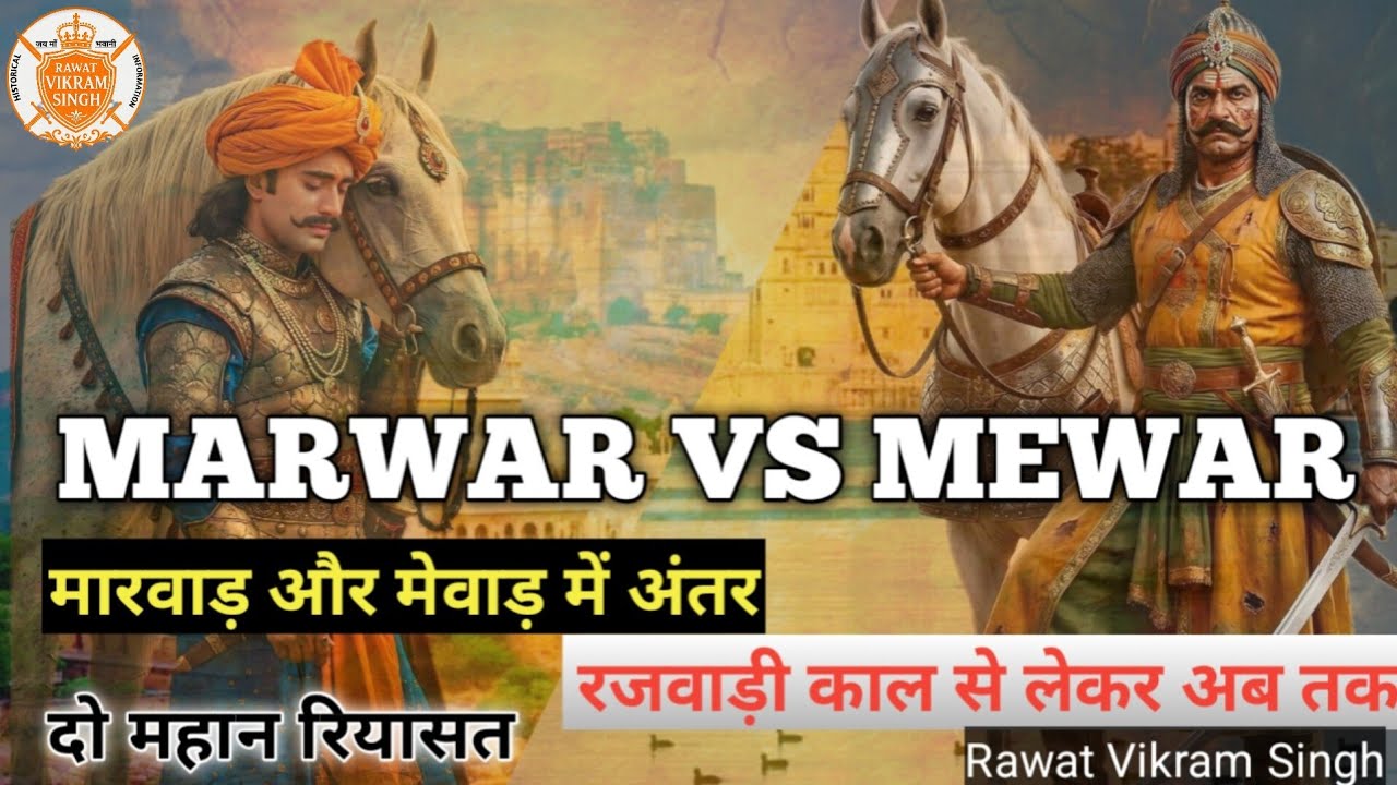 Marwar vs Mewar | मारवाड़ और मेवाड़ में क्या अंतर है? | Rajasthan History । Rawat Vikram Singh 