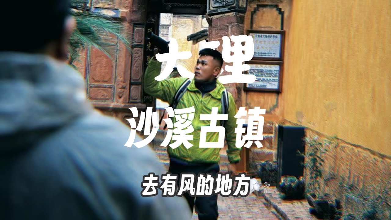 【China travel】去之前慎重，跟着余胖浪迹沙溪古镇，会想多住几天