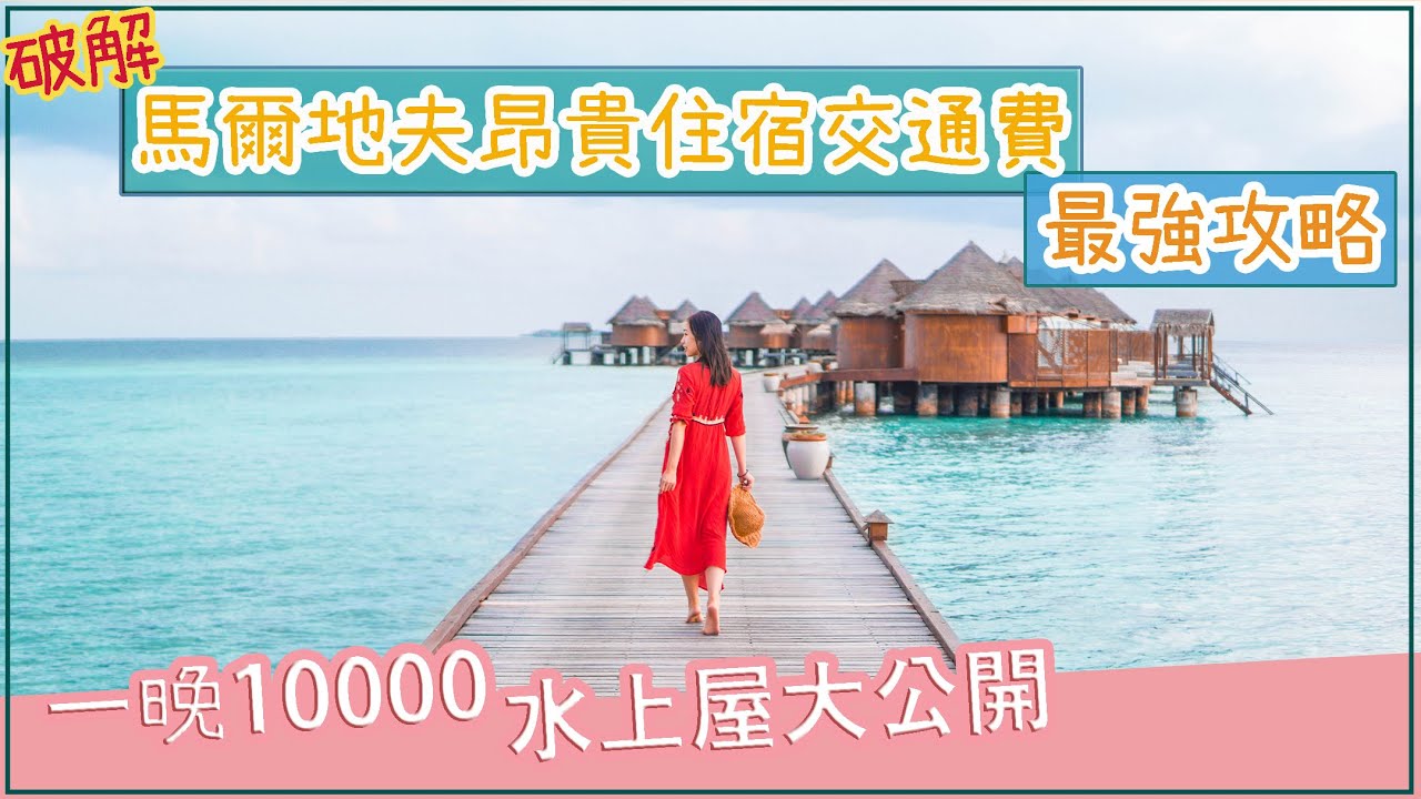 【小資•窮遊 馬爾地夫自由行】最強渡假村島交通攻略💪🏻破解昂貴的住宿交通費❗️想要小資遊馬爾地夫必看❗️