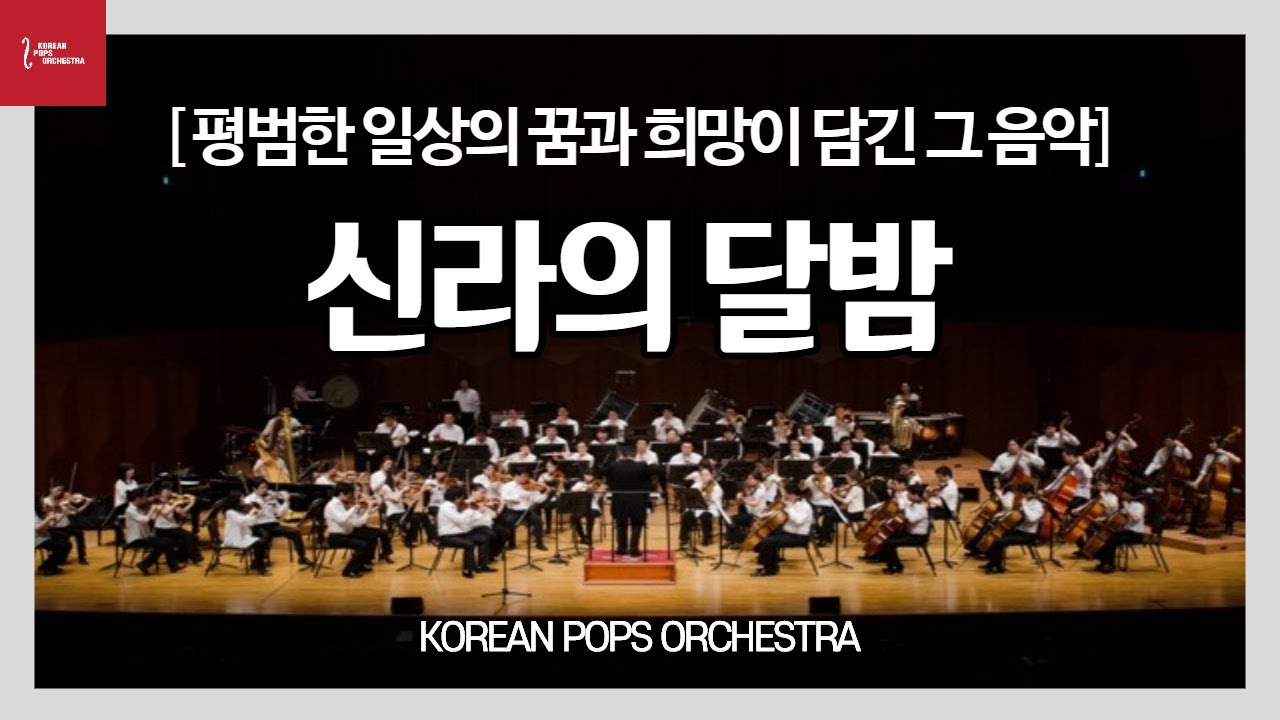 [평범한 일상의 꿈과 희망이 담긴 그 음악] 신라의 달밤_by KOREAN POPS ORCHESTRA(코리안팝스오케스트라)