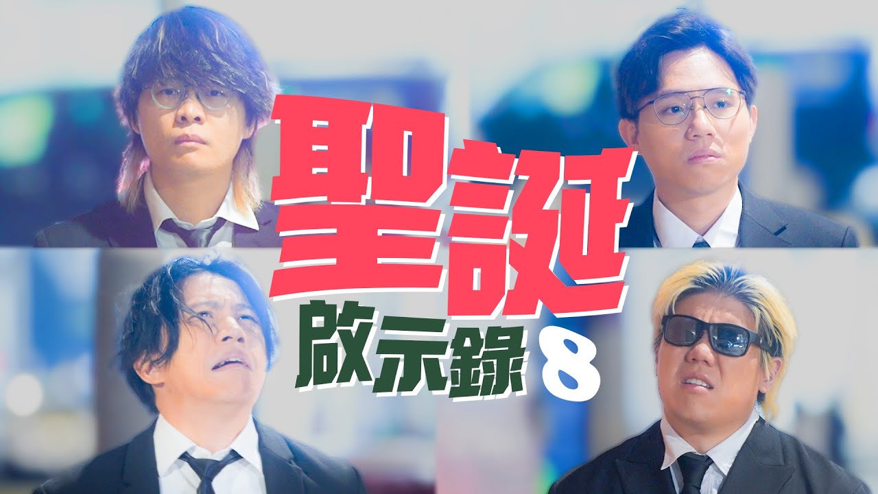 《聖誕啟示錄-捌》