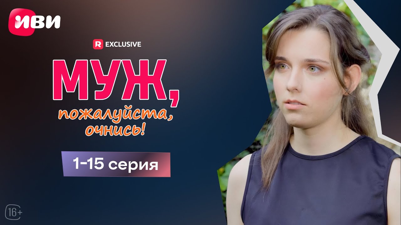 Муж, пожалуйста, очнись! 2 сезон 1-15 серии | Смотри мини-драму на Иви