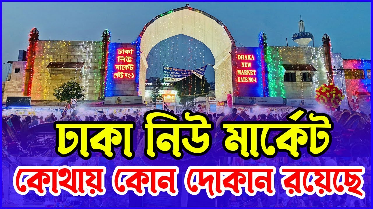 ঢাকা নিউ মার্কেট কোথায় কোন পণ্য পাওয়া যায় । Dhaka New Market Shop | Dhaka New Market Explore vlog