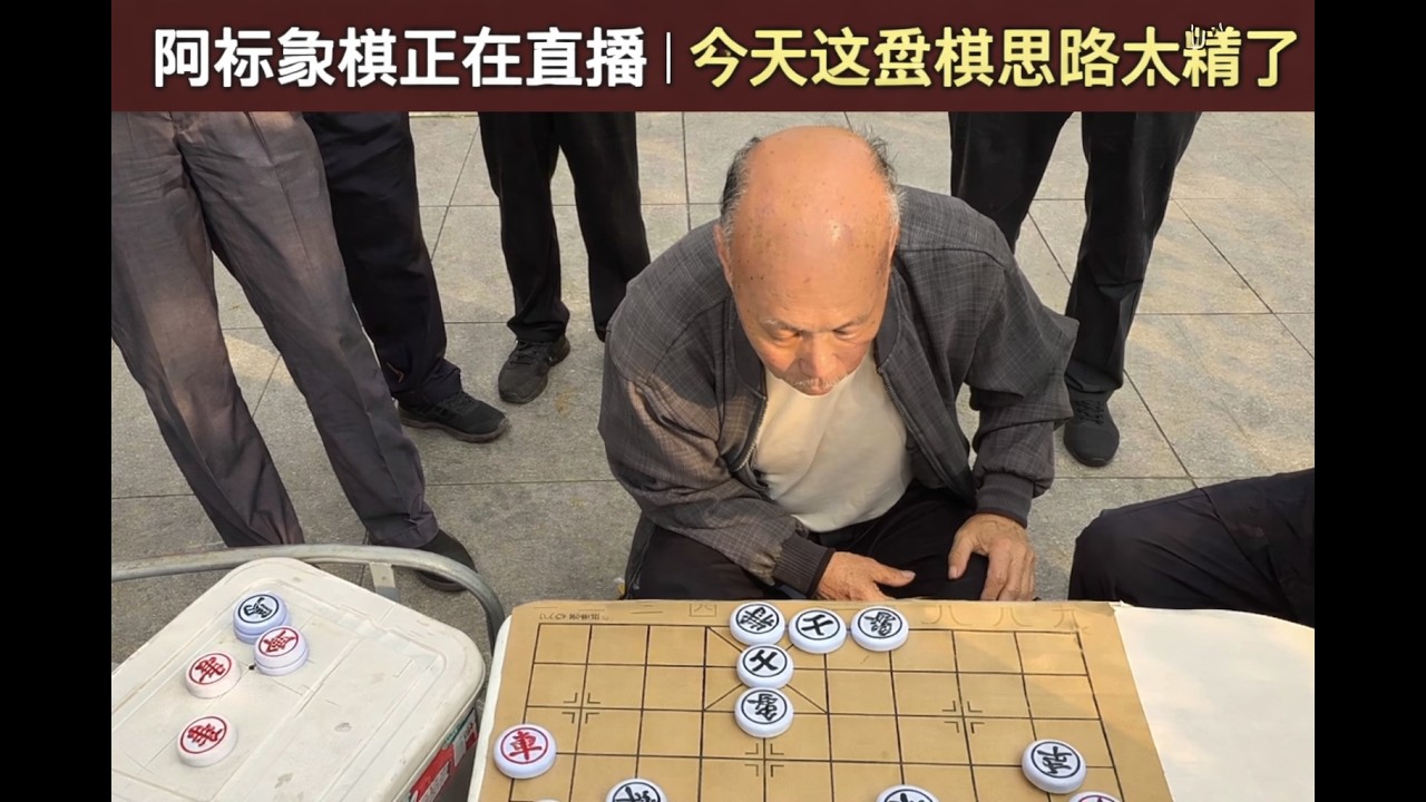 阿标象棋正在直播｜今天这盘棋思路太精彩了