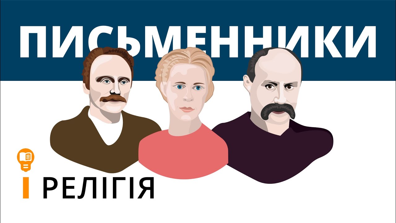Письменники і релігія