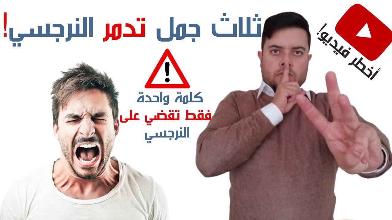 الغضب النرجسي : 3 جمل حذار من قولها للنرجسي / كلمة واحدة  تدمر النرجسي