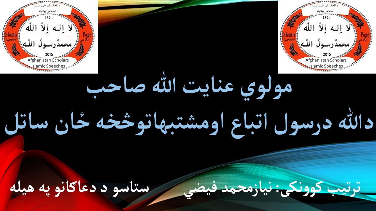 دالله درسول اتباع اومشتبهاتوڅخه ځان ساتل مولوي عنایت الله