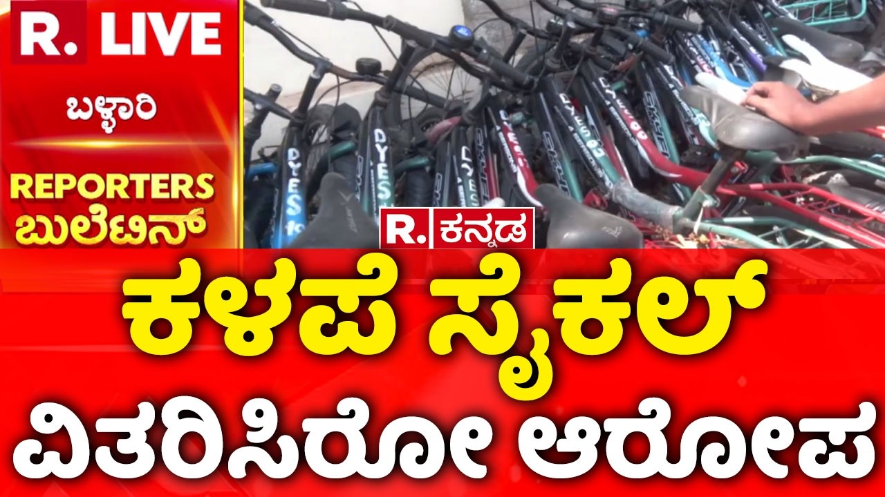 Bellary sports hostel bicycle scam | ಕಳಪೆ ಸೈಕಲ್​ ವಿತರಿಸಿರೋ ಆರೋಪ