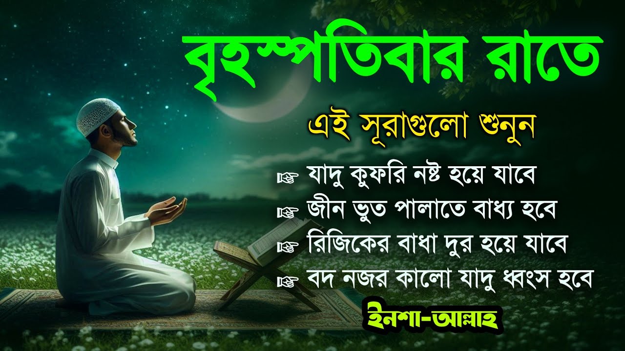 বৃহস্পতিবার রাতে এই সূরাগুলো শুনুন - জীন, ভুত, রোগ, দুশ্চিন্তা এবং মনের আশাপুর্ণ হবে ইনশা-আল্লাহ