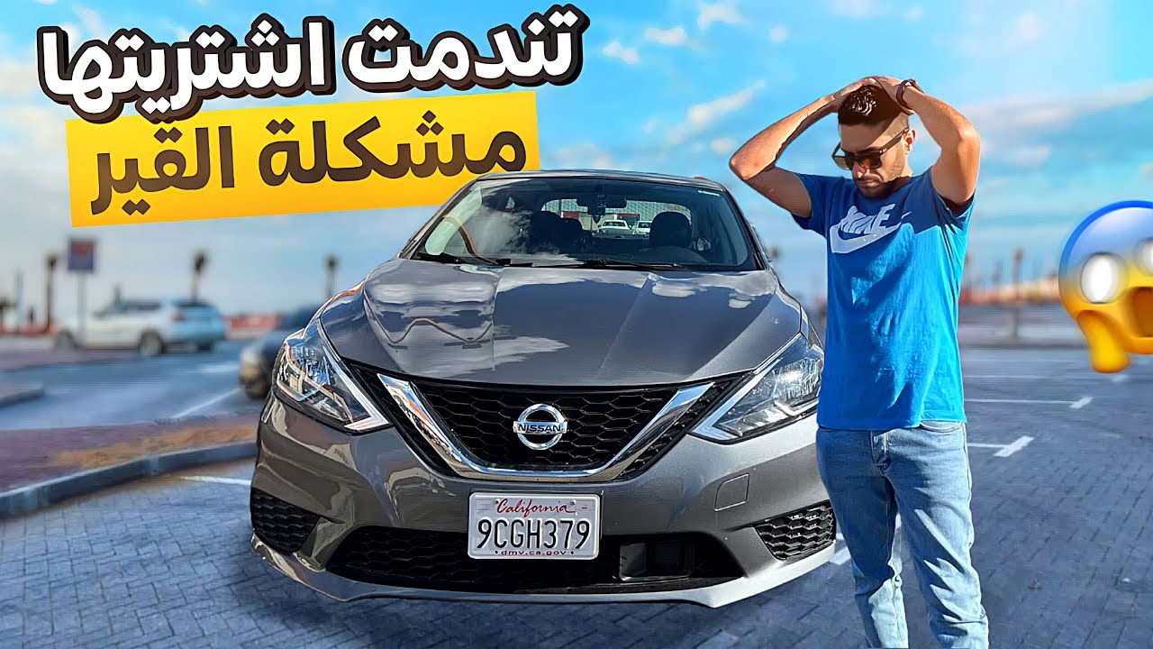 أسوأ سيارة نيسان سانترا 2018 مشكلة بالقير