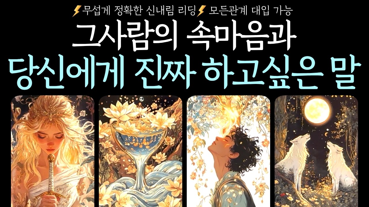 [타로] 소름주의🥶그 사람의 속마음과 당신에게 진짜 하고 싶은 말