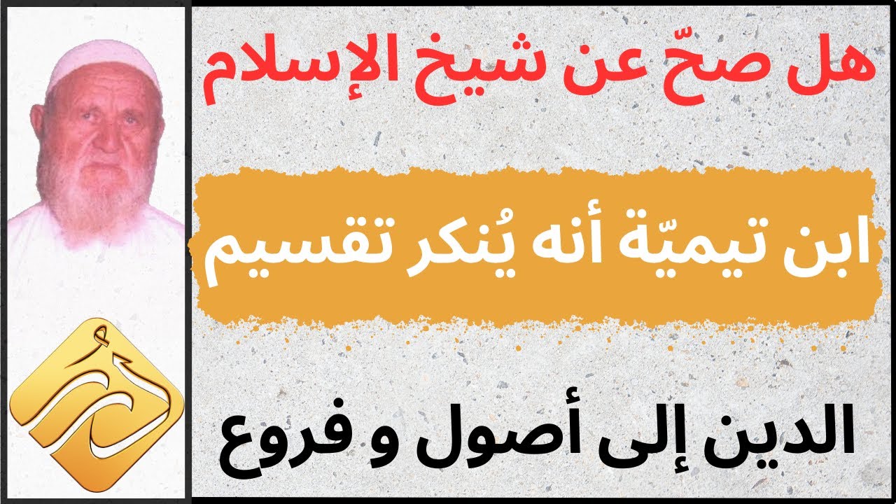 الشيخ الألباني هل صح عن شيخ الإسلام ابن تيميّة أنه يُنكر تقسيم الدين إلى أصول وفروع