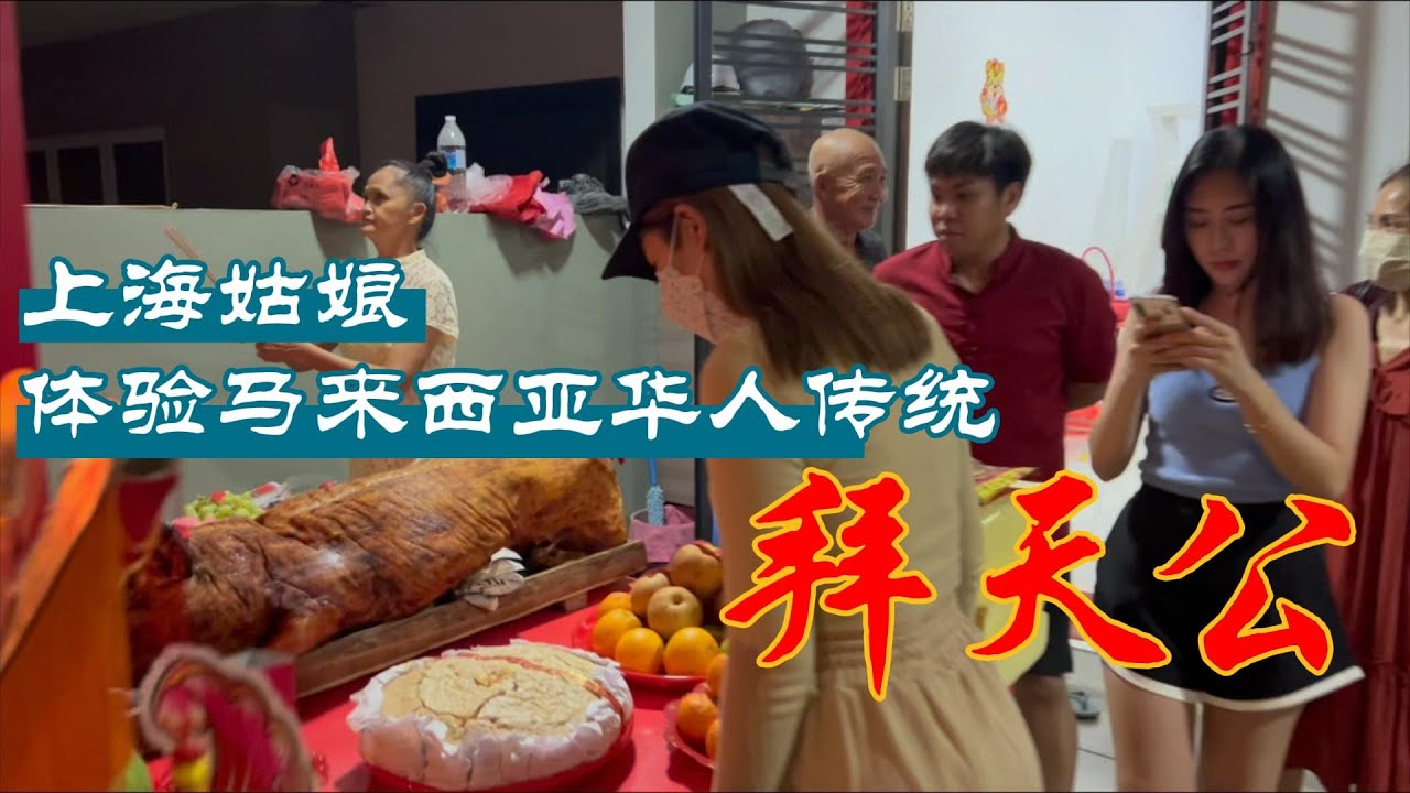 【中国人定居马来西亚】今年也是疫情回不了上海，第二年在马来西亚体验拜天公！放烟花，砍烧猪，自助餐，亲戚朋友都在一起庆祝🎉真的好热闹～