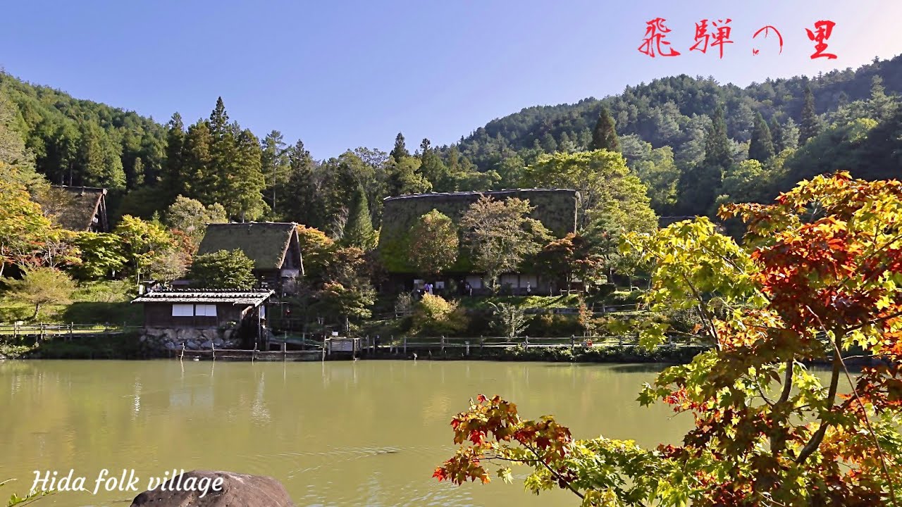 【飛騨高山】飛騨の歴史と秋を身近に感じる飛騨の里を散策Walking around Hida Takayama Hida folk village (Gifu, Japan)