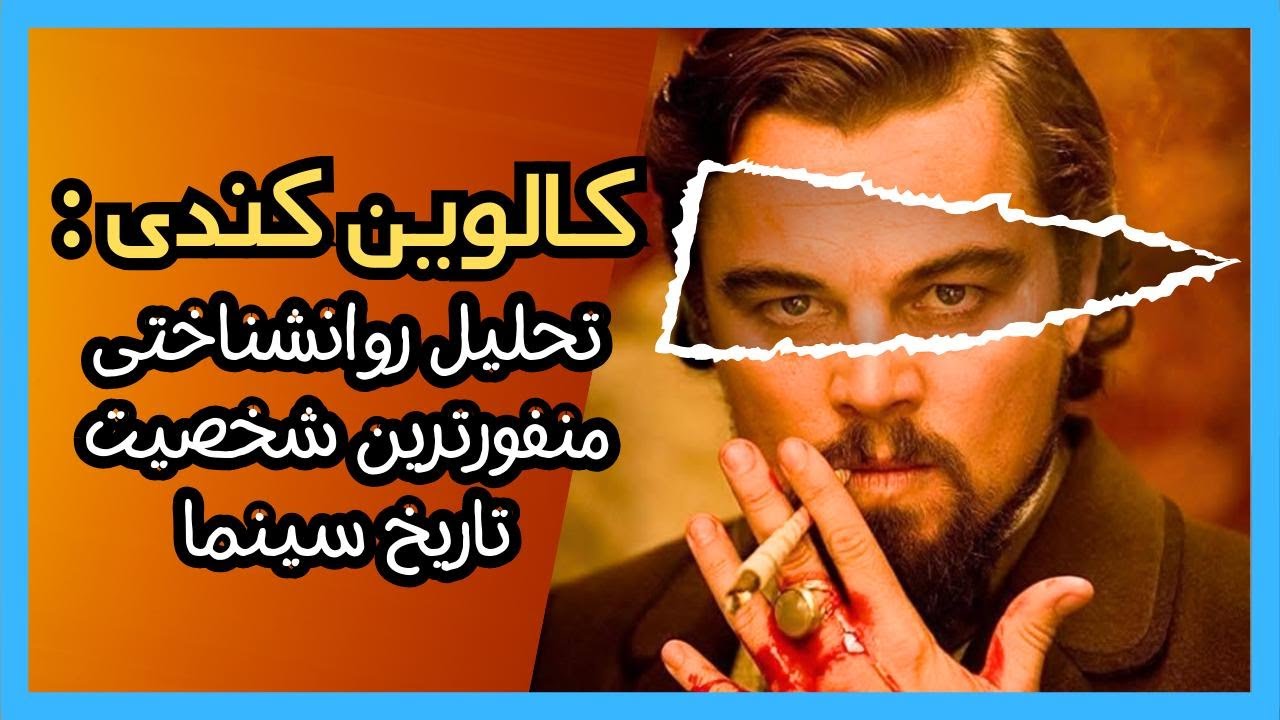 تحلیل روانشناختی کالوین کندی از فیلم جانگو رها شده| Django Unchained