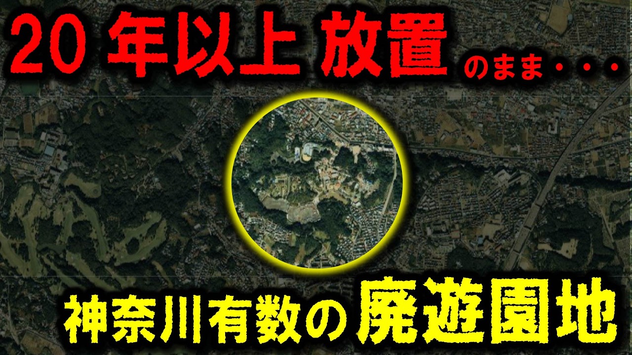 【向ヶ丘遊園】～20年以上放置された？『東洋一のバラ苑』があった神奈川有数の廃遊園地～