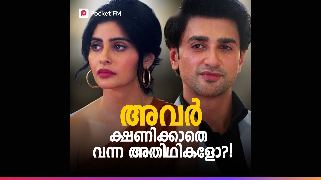 അവർ ക്ഷണിക്കാതെ വന്ന അതിഥികളോ ?! | Mr Husband | Malayalam | Pocket FM #pocketfm