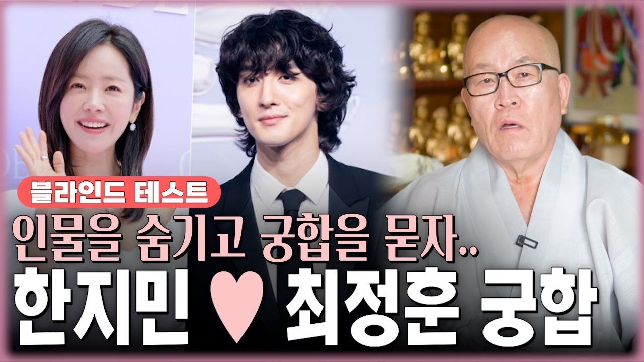 한지민-최정훈 사주 속 궁합의 놀라운 비밀 / 스님한테 한지민,최정훈 인걸 숨기고 사주만 드려봤더니..