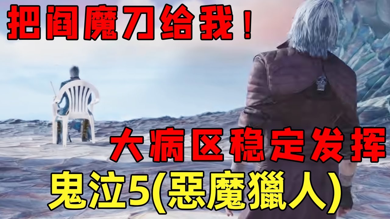 『鬼泣5』（惡魔獵人5）系列梗最多的作品！大病区稳定发挥！究竟讲了什么故事！【修片狂魔】