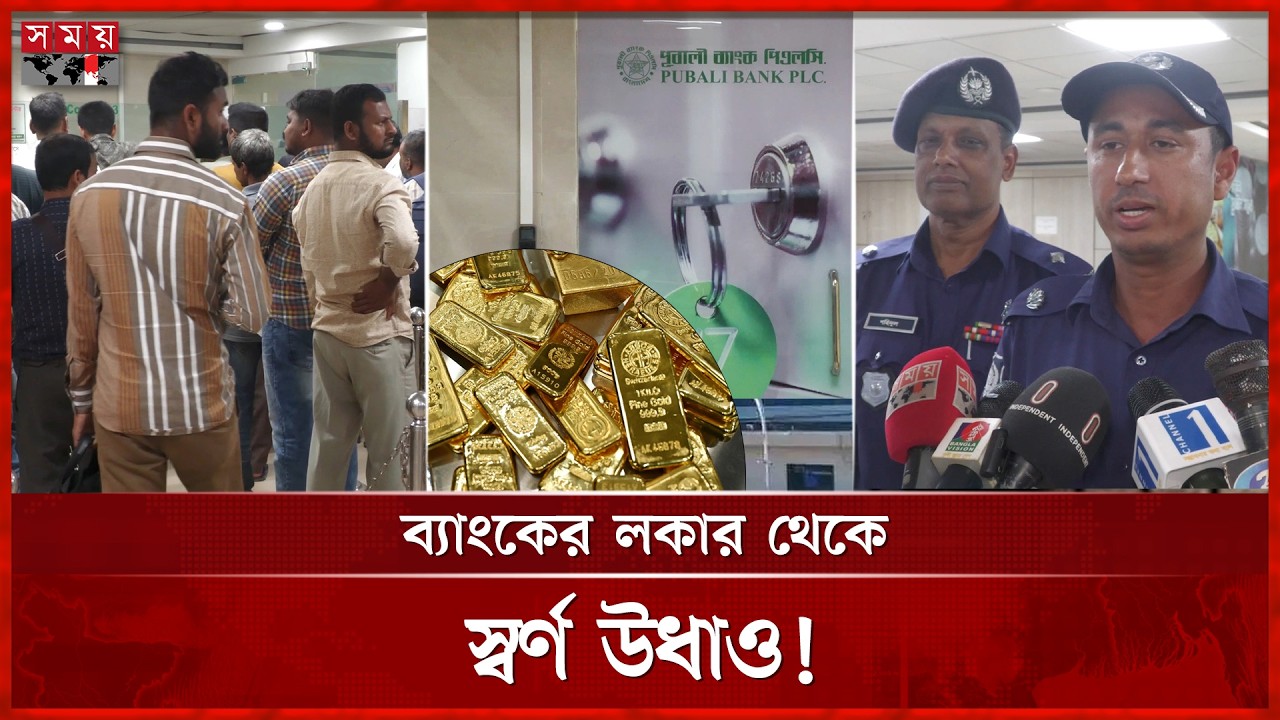ব্যাংকের লকার থেকে গ্রাহকের স্বর্ণ উধাও! তদন্তে পুলিশ | Gold Loot | Bagerhat | Somoy TV