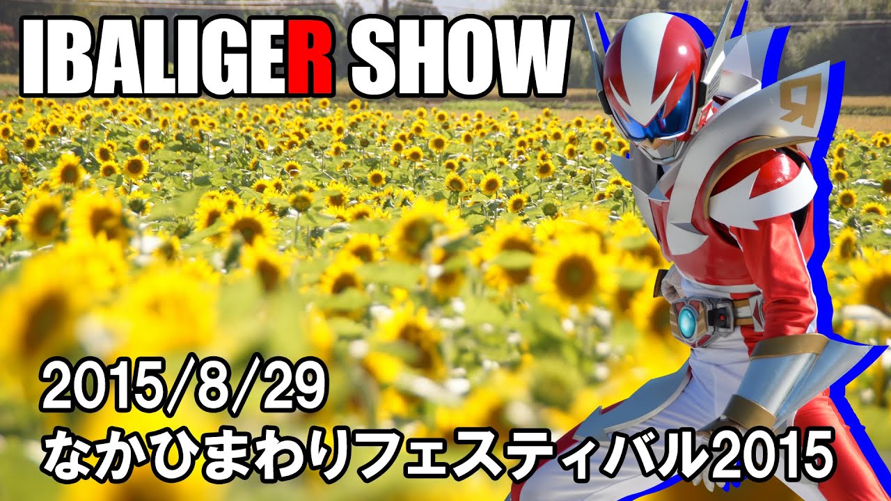 2015/8/29時空戦士イバライガーショーinなかひまわりフェスティバル2015